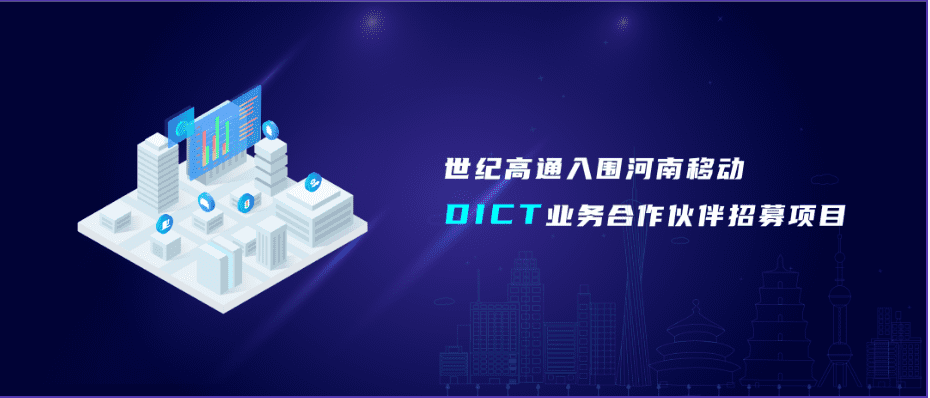 OB视讯集团旗下世纪高通入围河南移动DICT业务合作伙伴招募项目