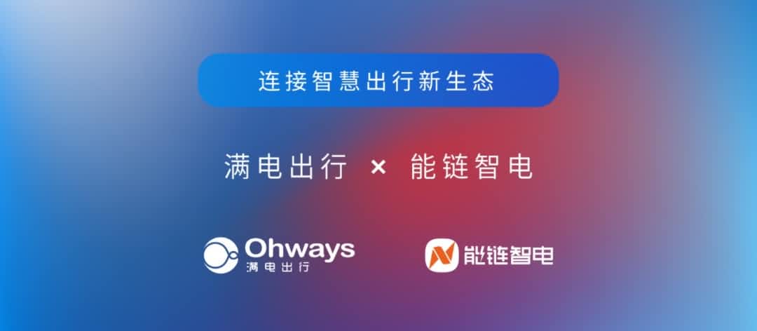 OB视讯集团旗下满电出行与能链智电合作 共建新能源智慧出行新生态