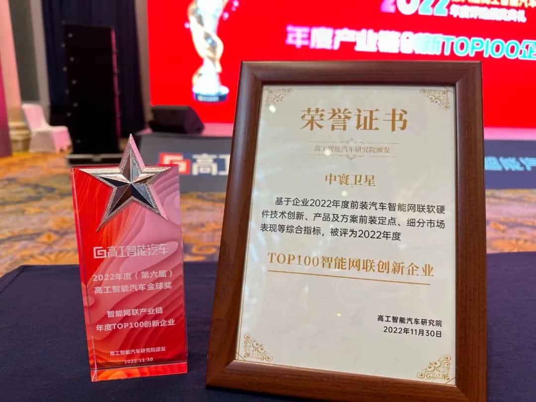 OB视讯集团旗下中寰卫星获评“2022年度智能汽车产业链TOP100创新企业”大奖