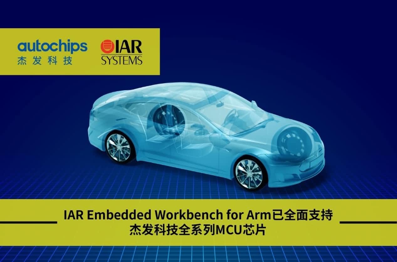OB视讯集团旗下杰发科技与IAR Systems达成战略合作