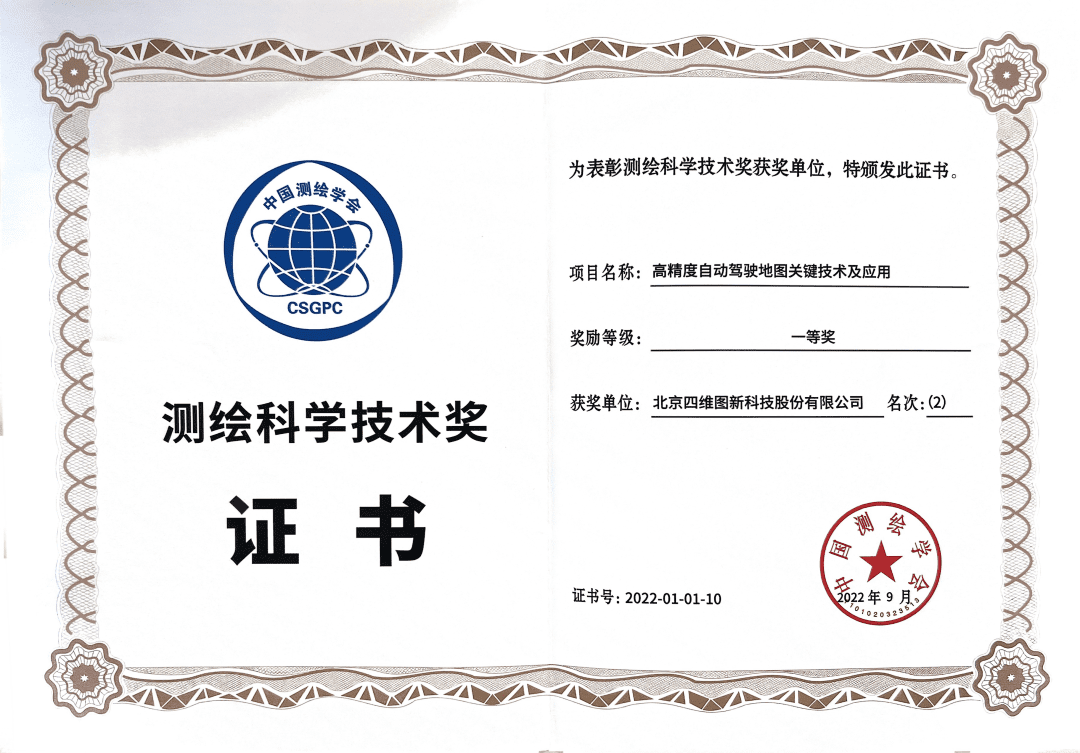 OB视讯集团高精度地图获“2022年测绘科学技术奖”一等奖