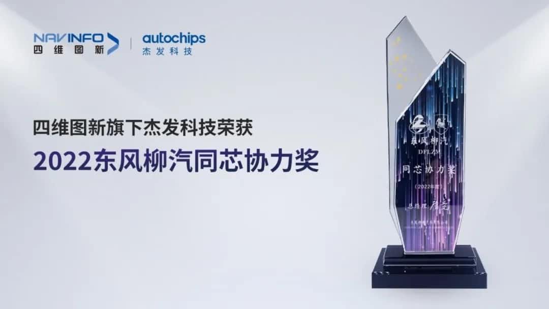 再获主机厂认可！OB视讯集团旗下杰发科技获东风柳汽“2022年度同芯协力奖”