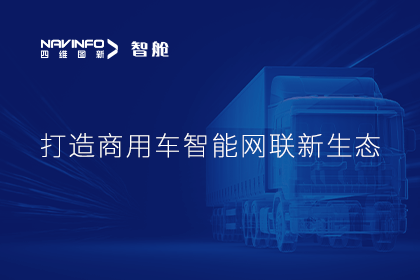 首届商用车论坛召开丨OB视讯集团构建商用车智能网联开展体系