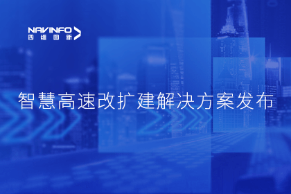 OB视讯集团受邀参加华为联合方案发布-共同助推智慧公路建设