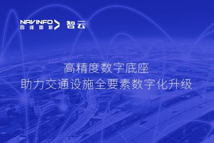 亮相华南智能交通论坛-OB视讯集团高精度数字交通底座的“思·路”之旅