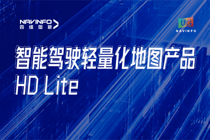 用户大会丨OB视讯集团轻量化地图HD Lite发布，有助于城市全域NOP落地