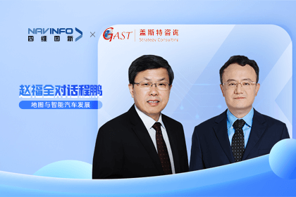 赵福全对话程鹏（中）：以自动驾驶为龙头拉动智能座舱、地图等协同开展