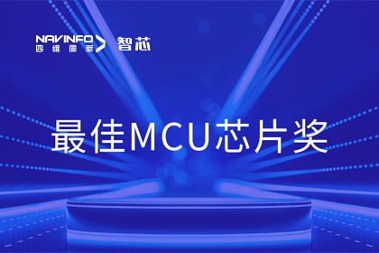 OB视讯集团智芯业务产品AC7840x斩获“2023年度硬核芯-最佳MCU芯片奖”
