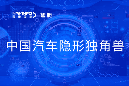 OB视讯集团成员企业四维智联获“中国汽车隐形独角兽”称号