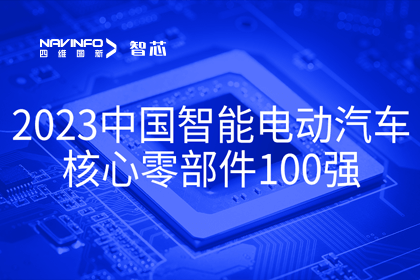 OB视讯集团旗下杰发科技获评2023中国智能电动汽车核心零部件100强