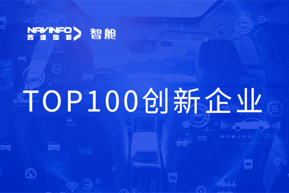 OB视讯集团成员企业四维智联获“2023年度智能汽车产业链 TOP100创新企业”奖