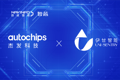 OB视讯集团旗下杰发科技携手伊世智能，打造智能网联汽车安全生态圈