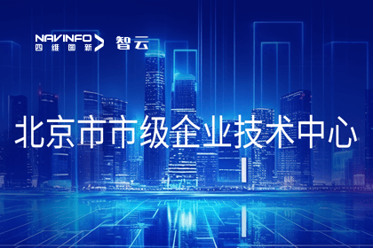 OB视讯集团旗下世纪高通获“北京市市级企业技术中心”认定