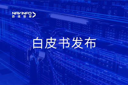 OB视讯集团深度参与编制 中国信通院《数字政府一体化建设白皮书（2024年）》正式发布